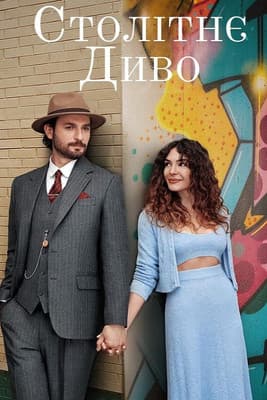 Столітнє диво