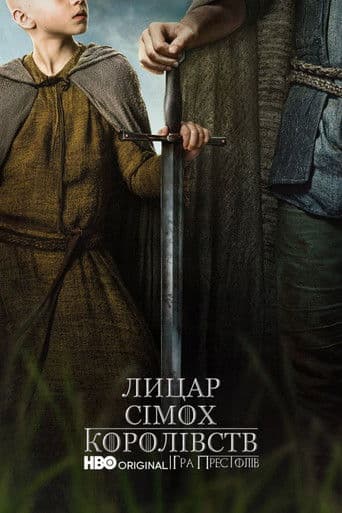 Лицар Сімох Королівств