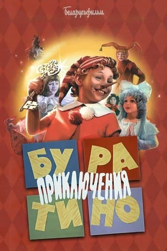 Пригоди Буратіно