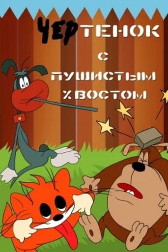 Чертёнок с пушистым хвостом