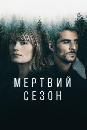 Мертвий сезон