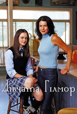 Дівчата Гілмор