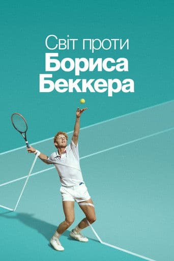 Світ проти Бориса Беккера