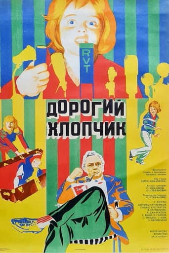 Дорогой мальчик