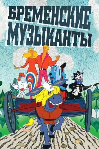 Бременські музиканти