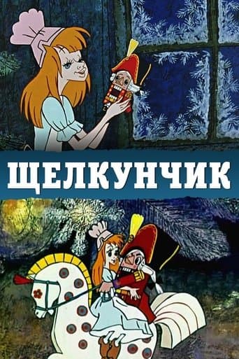Лускунчик