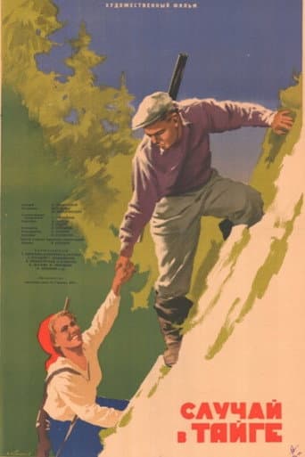 Случай в тайге