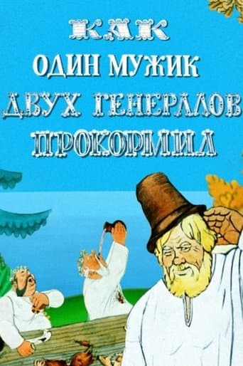 Як один мужик двух генералів прокормив