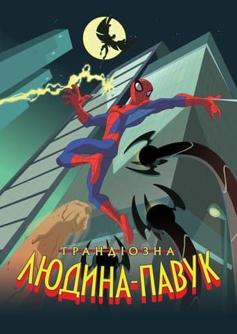 Неймовірна Людина-Павук