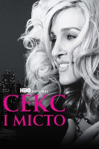 Секс і місто