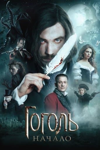 Гоголь. Початок
