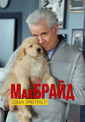МакБрайд: Собачі пристрасті