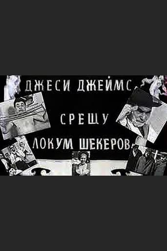 Джеси Джеймс срещу Локум Шекеров