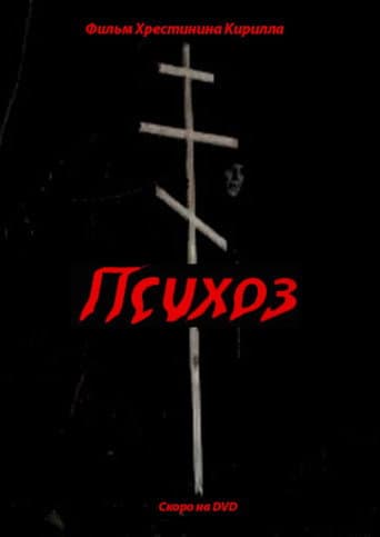 Психоз