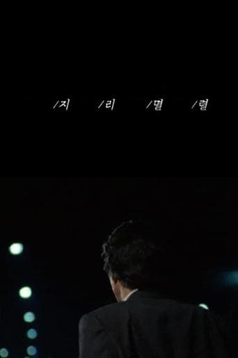 지리멸렬