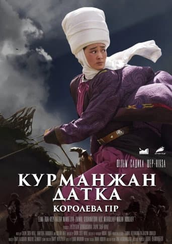 Курманжан Датка: Королева гір
