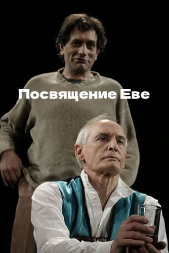 Посвящение Еве