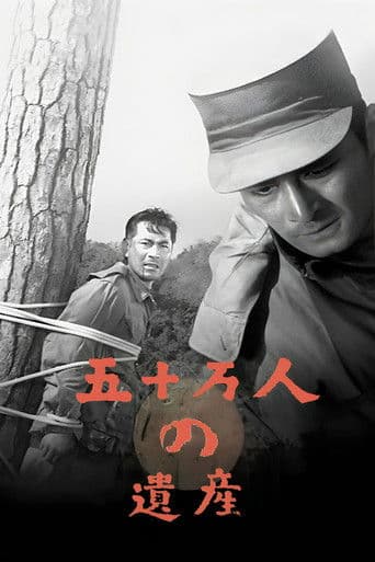 五十万人の遺産