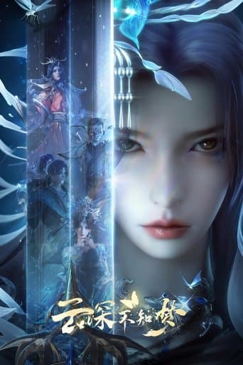 云深不知梦