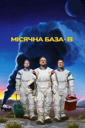 Місячна база 8