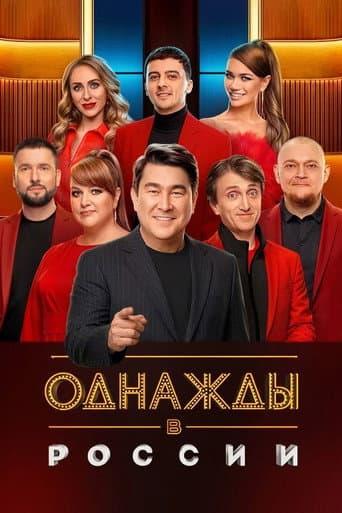 Одного разу на Росії