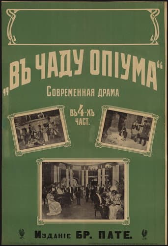 В чаду опиума
