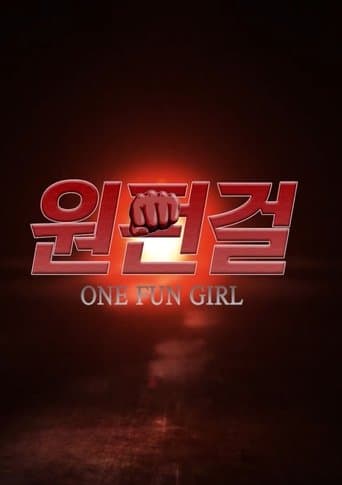 원펀걸