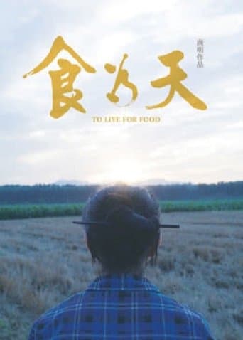 食为天
