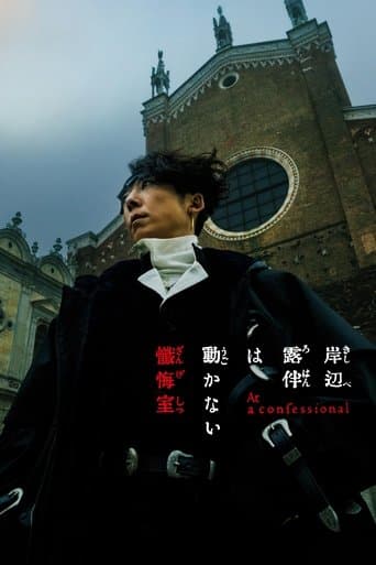 Незворушний Кішібе Рохан: Сповідальня