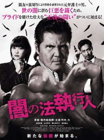 闇の法執行人