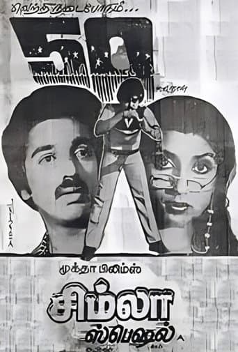 சிம்லா ஸ்பெஷல்