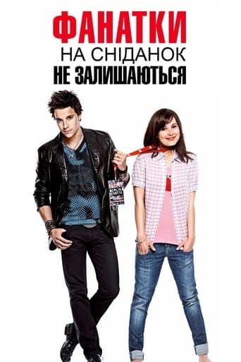 Фанатки на сніданок не залишаються