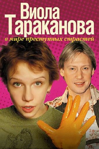 Віола Тараканова