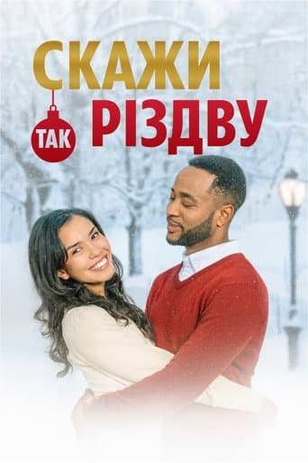 Скажи Різдву "Так"