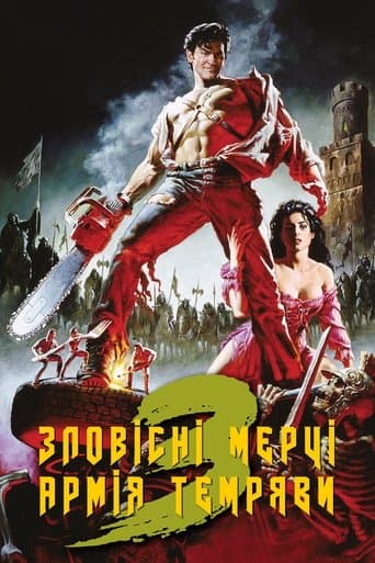 Зловісні мерці 3: Армія темряви