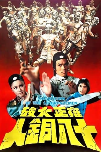 雍正大破十八銅人