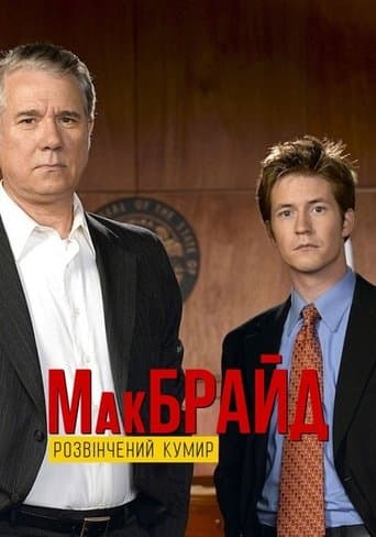 МакБрайд: Грішний ідол