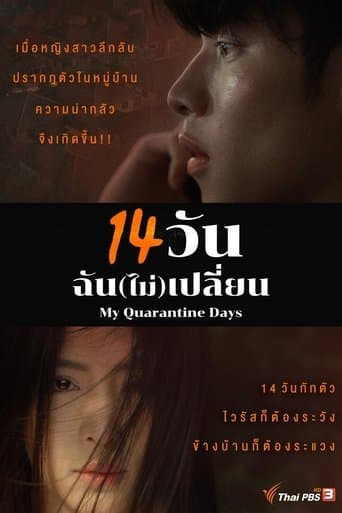 14 วัน ฉัน(ไม่)เปลี่ยน
