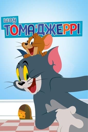 Шоу Тома і Джеррі