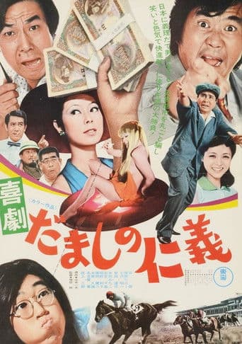 喜劇 だましの仁義