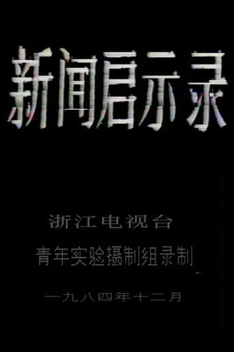 新闻启示录