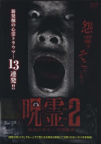 呪霊映像 放送できない投稿動画 2