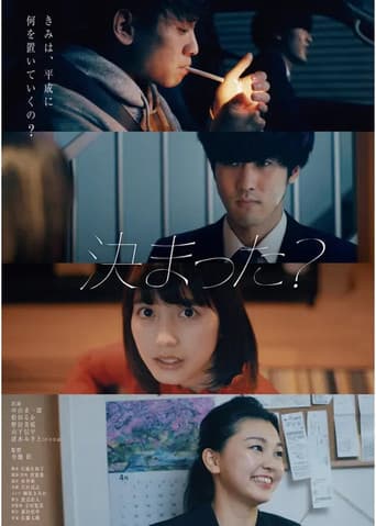 決まった？
