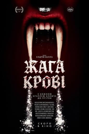 Жага крові
