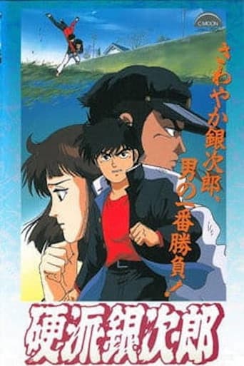 硬派銀次郎
