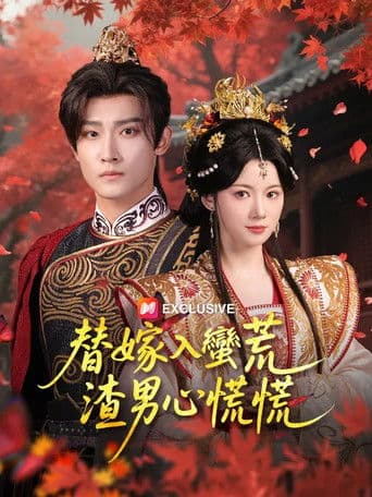 替嫁入蠻荒，渣男心慌慌