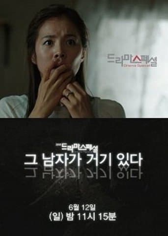 그 남자가 거기 있다