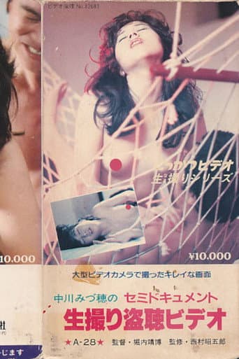 中川みづ穂の　セミドキュメント　生撮り盗聴ビデオ