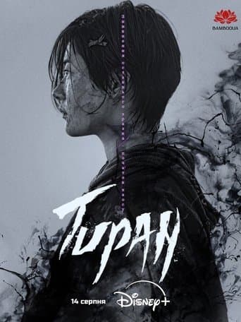 Тиран