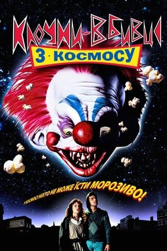 Клоуни-вбивці з космосу